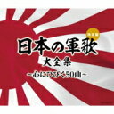 (決定盤) 日本の軍歌大全集〜心にひびく50曲〜 【CD】