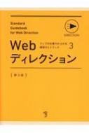 Webディレクション ウェブの仕事力が上がる標準ガイドブック / 標準ガイドブックプロジェクトメンバー ..
