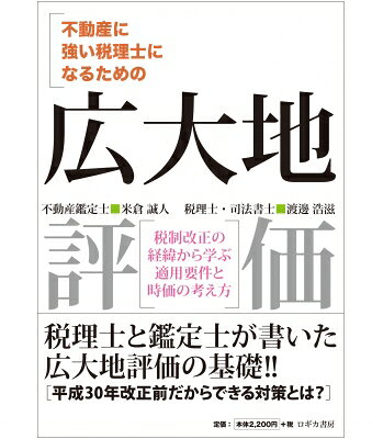 出荷目安の詳細はこちら内容詳細税理士と鑑定士が書いた広大地評価の基礎！！平成30年改正前だからできる対策とは？目次&nbsp;:&nbsp;広大地と不動産の時価/ “現行制度（〜平成29年）”広大地の判定方法/ “現行制度（〜平成29年）”広大地の対応策/ “現行制度（〜平成29年）”広大地の実例/ “改正後（平成30年〜）”改正のポイントと予測/ “改正後（平成30年〜）”時価による相続税申告の重要性/ “平成29年”贈与の提案/ 相続時精算課税制度を使った広大地の生前贈与/ 相続時精算課税制度による生前贈与を検討すべき土地/ 平成30年以降でも活用できる広大地の作り方/ 対談　渡邊×米倉