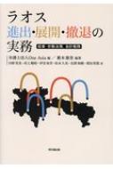 ラオス進出・展開・撤退の実務 投資・労働法務、会計税務 / 薮本雄登 【本】