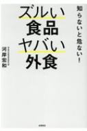 知らないと危ない!ズルい食品ヤバい外食 / 河岸宏和 【本】