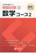 日本留学試験模擬試験　数学コース2 / 行知学園数学教研組 