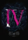 相棒 -劇場版IV- 首都クライシス 人質は50万人!特命係 最後の決断 Blu-ray豪華版 【BLU-RAY DISC】