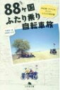 88ヶ国ふたり乗り自転車旅 中近東・アフリカ・アジア・ふたたび南米篇 幻冬舎文庫 / 宇都宮一成 