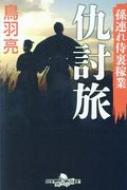 出荷目安の詳細はこちら内容詳細家督を譲った嫡男を妻女もろとも何者かに惨殺された伊丹茂兵衛。江戸と国許の連絡役である先手組から、下手人と思しき二人の男が江戸に向かったと知らされ、孫の松之助を従えて出羽国を後にした。なぜ倅夫婦は殺されたのか？仇討を誓う茂兵衛だったが、暮らしのため、いつしか闇の仕事に手を染めるようになっていた。新シリーズ、第一弾！