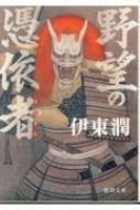 樂天商城 - 野望の憑依者 徳間時代小説文庫 / 伊東潤 【文庫】
