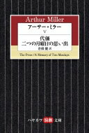 アーサー・ミラー 5 代価 / 二つの月曜日の思い出 ハヤカワ演劇文庫 / アーサー・ミラー 【文庫】