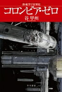 コロンビア・ゼロ 新・航空宇宙軍史 ハヤカワ文庫JA / 谷甲州 【文庫】