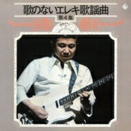 寺内タケシ &amp; ブルージ-ンズ / 歌のないエレキ歌謡曲Vol.4(1972) 【CD】