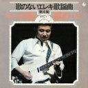 寺内タケシ & ブルージ-ンズ / 歌のないエレキ歌謡曲Vol.4(1972) 【CD】