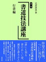 書道技法講座 行書編 / 大貫思水 【全集・双書】