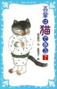 吾輩は猫である 下 講談社青い鳥文庫 / 夏目漱石 ナツメソウセキ 【新書】