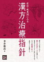 症状 疾患別にみる漢方治療指針 / 幸井俊高 【本】