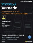 プログラミングxamarin 上 Xamarin.FormsとC#によるクロスプラットフォームモバイルアプリ開発 / Charles Petzold 【本】