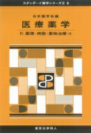 医療薬学 4 薬理・病態・薬物治療 スタンダード薬学シリーズ / 日本薬学会 【全集・双書】