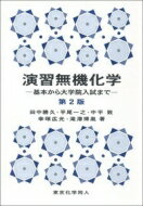 演習無機化学 基本から大学院入試まで / 田中勝久 【本】