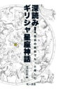 深読み!ギリシャ星座神話 独自の解釈でもっと楽しむ / 浅田英夫 【本】