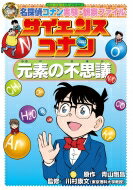 サイエンスコナン　元素の不思議 名探偵コナン実験・観察ファイル 小学館学習まんがシリーズ / 青山剛昌 アオヤマゴウショウ 