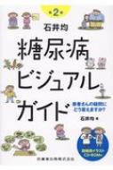 出荷目安の詳細はこちら※こちらの商品について「在庫あり」の場合でも土日祝日のご注文は2-3日後の出荷となります。また、年末年始、ゴールデンウィーク及びお盆期間は、出荷までに10日間程度を要する場合がございますので予めご了承ください。なお、出荷の際はメールにてご連絡させて頂きます。内容詳細目次&nbsp;:&nbsp;1　糖尿病の基本/ 2　食事療法/ 3　運動療法/ 4　肥満と減量/ 5　飲み薬/ 6　注射薬（インスリンおよびGLP‐1受容体作動薬）/ 7　非常時/ 8　合併症予防/ 9　ライフステージ/ 10　こころのケア/ 11　お金と情報