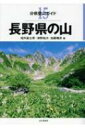 長野県の山 分県登山ガイド / 垣外富士男 【全集 双書】