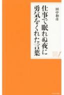 仕事で眠れぬ夜に勇気をくれた言葉 WAVEポケット・シリーズ / 田中和彦 【本】