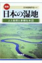 図説 日本の湿地 人と自然と多様な