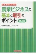 Business Administration - 金融機関のための農業ビジネスの基本と取引のポイント / トーマツ 【本】