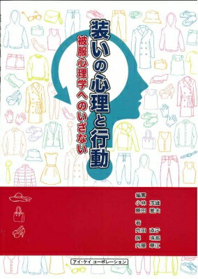 装いの心理と行動 被服心理学へのいざない / 小林茂雄 【本】