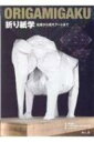 折り紙学 起源から現代アートまで / 西川誠司 【本】