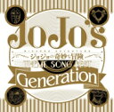【送料無料】 ジョジョの奇妙な冒険 / TVアニメジョジョの奇妙な冒険Theme Song Best「Generation」 【CD】