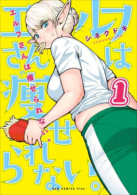Jive Cr C - エルフさんは痩せられない。 1 GUM COMICS PLUS / シネクドキ 【本】