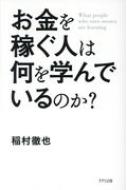 お金を稼ぐ人は何を学んでいるのか? / 稲村徹也 【本】