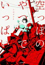 空っぽのやつでいっぱい / アボガド6 【本】