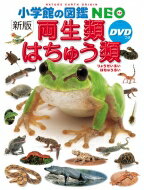 新版 両生類・はちゅう類DVDつき 小学館の図鑑NEO / 松井正文 【図鑑】