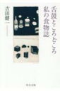 舌鼓ところどころ / 私の食物誌 中公文庫 / 吉田健一 【文庫】