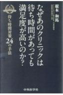 なぜあのクリニックは待ち時間があっても満足度が高いのか? / 根本和馬夫 【本】