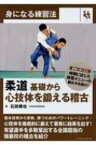 身になる練習法　柔道　基礎から心技体を鍛える稽古 / 石田輝也 【本】