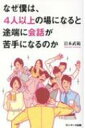 なぜ僕は 4人以上の場になると途端に会話が苦手になるのか / 岩本武範 【本】