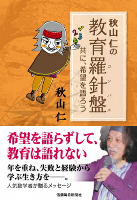 出荷目安の詳細はこちら内容詳細希望を語らずして教育は語れない。年を重ね、失敗と経験から学ぶ生き方を—。人気数学者が贈る92のメッセージ。信濃毎日新聞の教育コラム「コンパス」を単行本化！目次&nbsp;:&nbsp;自ら鍛える学びの場/ 勉強に関心がない子ども/ 教師五者論/ アコーディオンの先生/ 教え過ぎる日本/ 納得できる授業へ/ 教育観とは幸福観/ 「わが家」でのしつけ/ 幼児期に学ぶこと/ 数学が不得手だった少年〔ほか〕