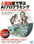 人狼知能で学ぶAIプログラミング 欺瞞・推理・会話で不完全情報ゲームを戦う人工知能の作り方 / 狩野芳伸 【本】