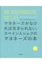 マヨネーズがなければ生きられない