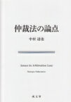 仲裁法の論点 / 中村達也(法学) 【本】