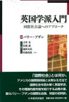 英国学派入門 国際社会論へのアプローチ / バリー・ブザン 【本】