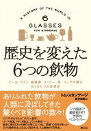 歴史を変えた6つの飲物 ビール ワイン 蒸留酒 コーヒー 茶 コーラが語るもうひとつの世界史 / トム・スタンデージ 【本】