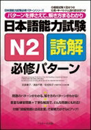 日本語能力試験　N2読解　必修パターン 日本語能力試験必修パターンシリーズ / 氏原庸子 【本】