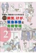 保健室・職員室からの学校安全 事例別病気、けが、緊急事態と危機管理 vol.2 / 五十嵐哲也 【本】