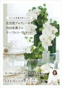 花空間プロデューサー内田屋薫子のテーブルコーディネート ゲストの笑顔が見たいから / 内田屋薫子 【本】