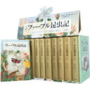 完訳ファーブル昆虫記 第2期 6-10巻 全10冊セット(化粧ケース入り) / ジャン=アンリ・ファーブル 【全集・双書】