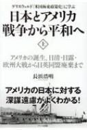 日本とアメリカ戦争から平和へ グリスウォルド「米国極東政策史」に学ぶ 上 / 長浜浩明 【本】