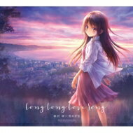 麻枝准 × 熊木杏里 / Long Long Love Song 【初回生産限定盤】 【CD】